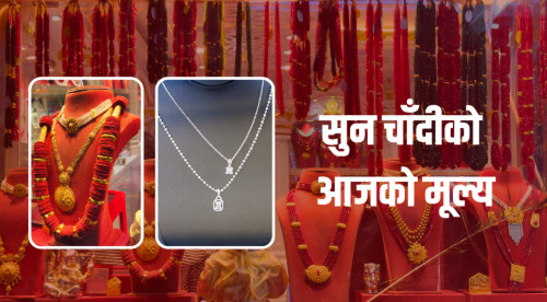 सुनचाँदीको मूल्यमा सामान्य गिरावट, कति पुग्यो तोलाको ? 