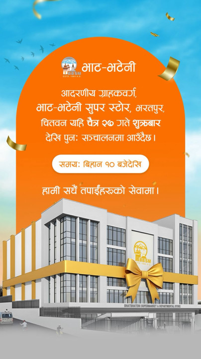 चितवन भाटभटेनी सुपर स्टोर्स शुक्रबार देखि पुनः सञ्चालनमा आउने