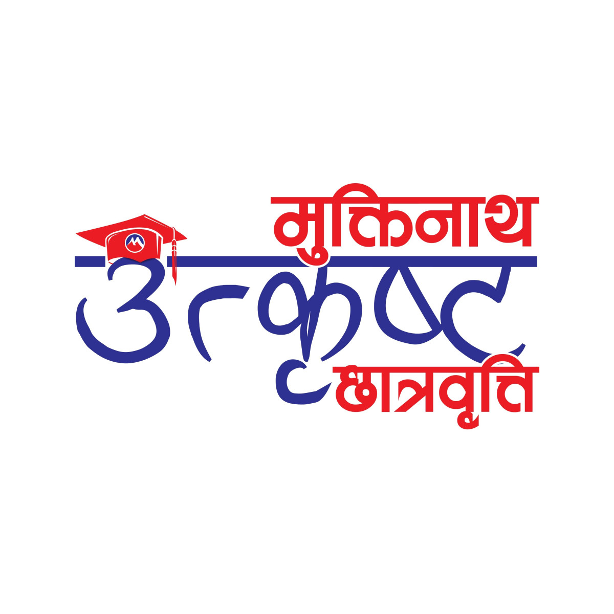 मुक्तिनाथ विकास बैंकको “मुक्तिनाथ उत्कृष्ट छात्रवृत्ति” अन्तर्गत ४२ विद्यार्थी लाभान्वित