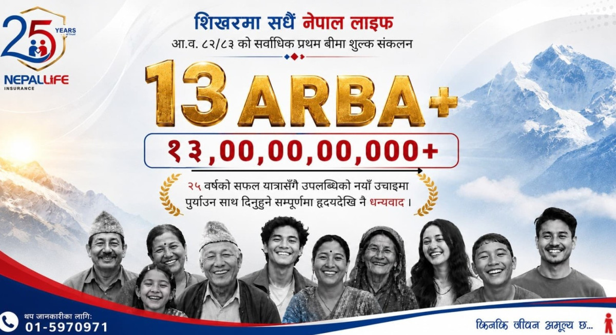 नेपाल लाइफ इन्स्योरेन्सले कायम गर्‍यो नयाँ कीर्तिमान, प्रथम बीमा शुल्क १३ अर्ब रुपैयाँ नाघ्यो