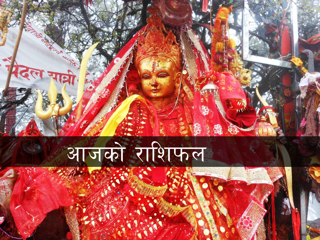 आज २०८३ साल भदौ २६ गते शुक्रबारको राशिफल
