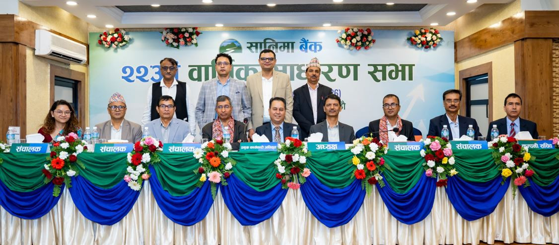 सानिमा बैंकको साधारणसभाः १० प्रतिशत नगद लाभांश पारित