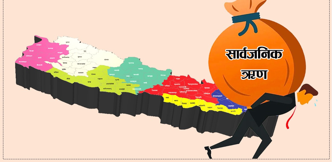 मुलुकको सार्वजनिक ऋण ३० खर्ब, अर्थतन्त्रको ४५% नाघ्यो